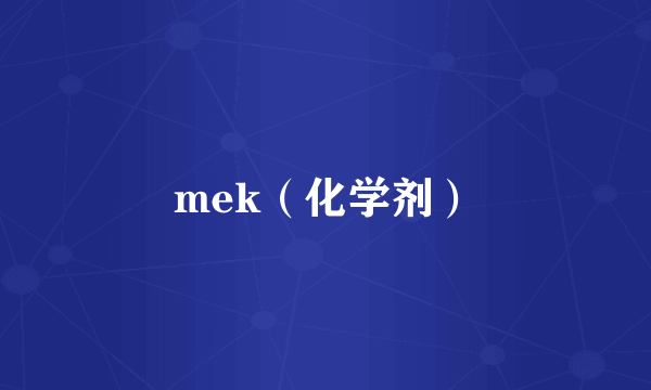 mek（化学剂）