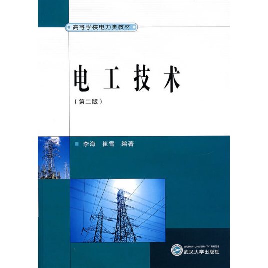 电工技术（2005年武汉大学出版社出版的图书）