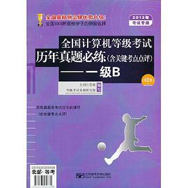 2013年全国计算机等级考试历年真题必练（全国计算机等级考试命题研究组著图书）