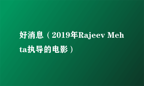 好消息（2019年Rajeev Mehta执导的电影）