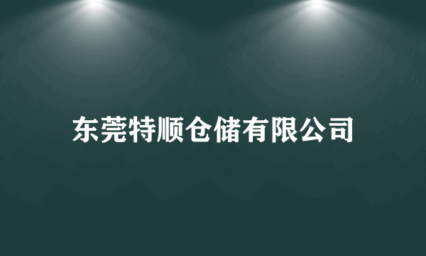 东莞特顺仓储有限公司