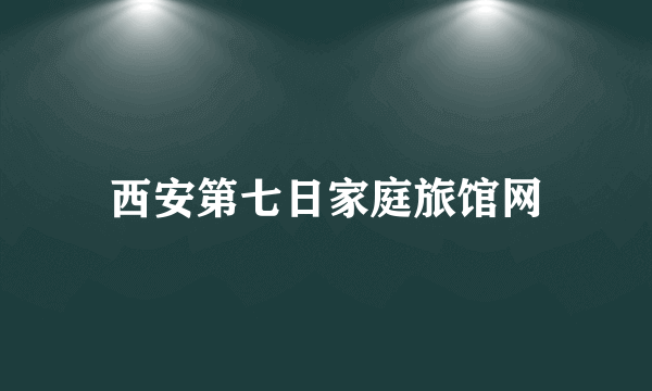 西安第七日家庭旅馆网