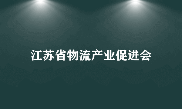 江苏省物流产业促进会