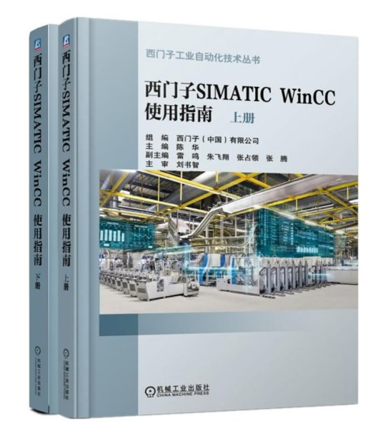 西门子SIMATIC WinCC 使用指南