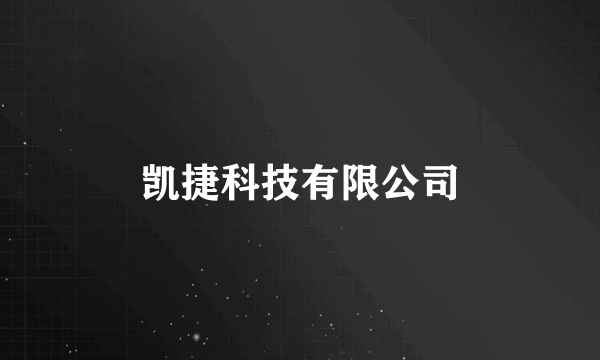 凯捷科技有限公司