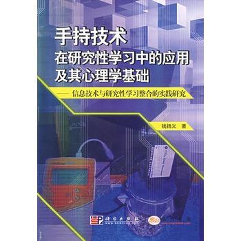 手持技术在研究性学习中的应用及其心理学基础