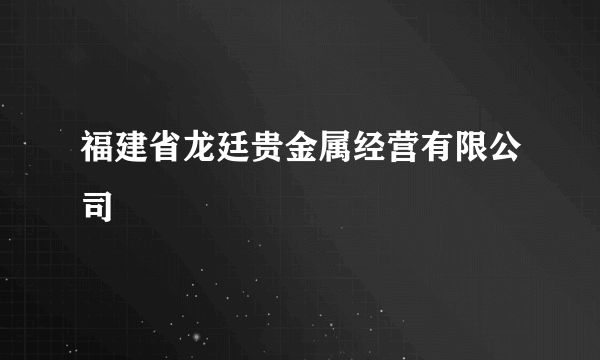 福建省龙廷贵金属经营有限公司