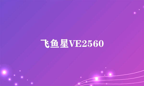 飞鱼星VE2560