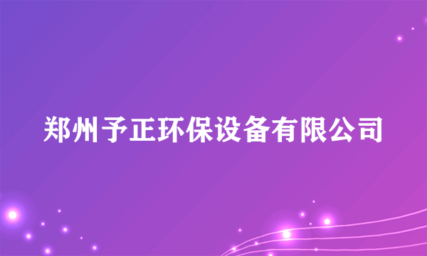 郑州予正环保设备有限公司