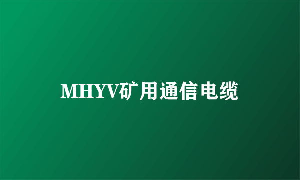 MHYV矿用通信电缆