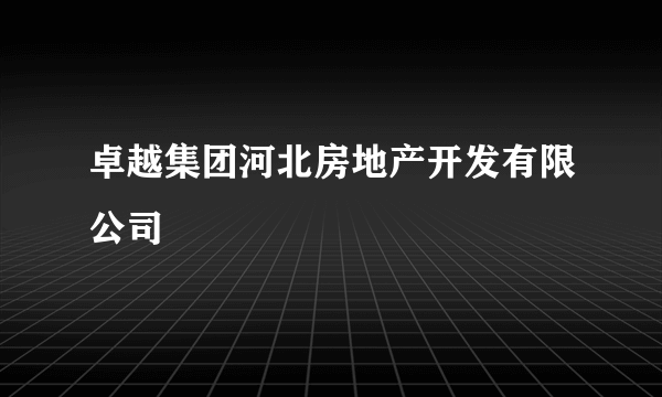 卓越集团河北房地产开发有限公司