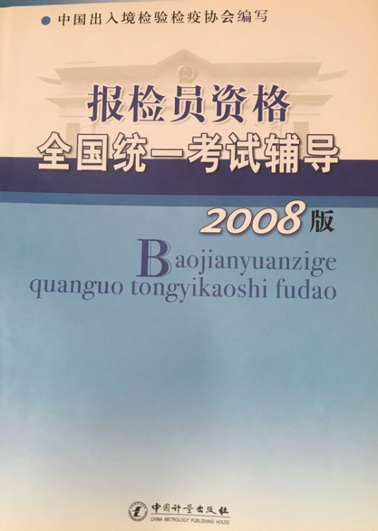 报检员资格全国统一考试教材辅导