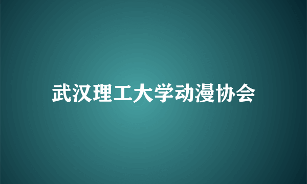 武汉理工大学动漫协会