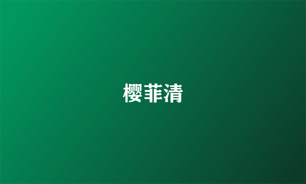 樱菲清