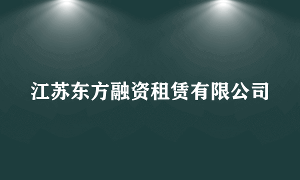 江苏东方融资租赁有限公司