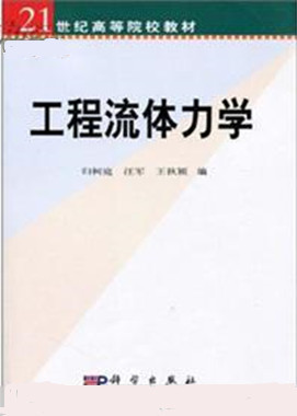 工程流体力学（2003年科学出版社出版的图书）