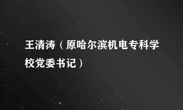 王清涛（原哈尔滨机电专科学校党委书记）