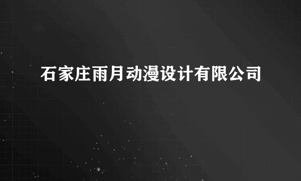 石家庄雨月动漫设计有限公司