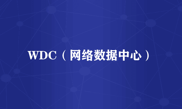 WDC（网络数据中心）