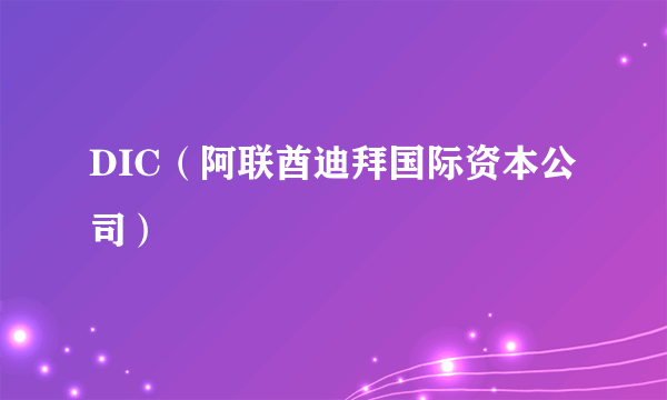 DIC（阿联酋迪拜国际资本公司）