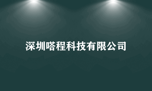 深圳嗒程科技有限公司