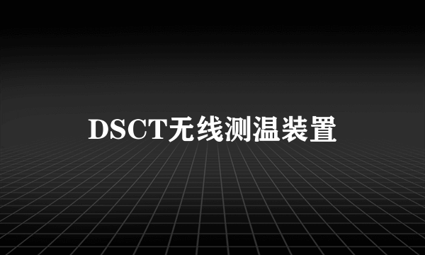 DSCT无线测温装置