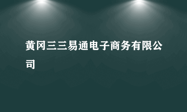 黄冈三三易通电子商务有限公司