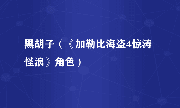 黑胡子（《加勒比海盗4惊涛怪浪》角色）