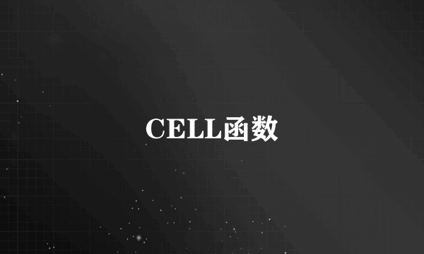 CELL函数