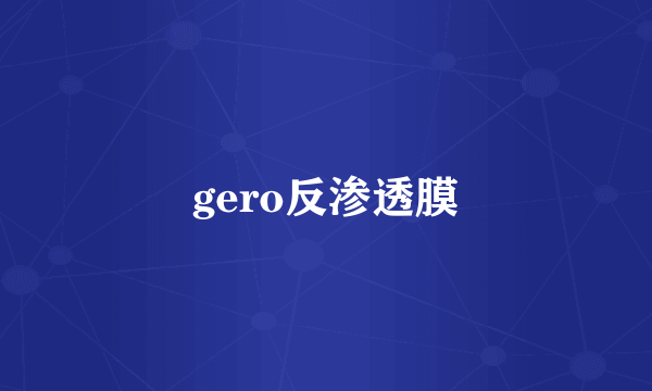 gero反渗透膜