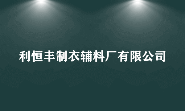 利恒丰制衣辅料厂有限公司