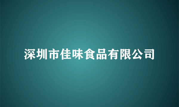 深圳市佳味食品有限公司