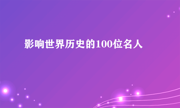 影响世界历史的100位名人