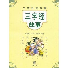 中华经典故事：三字经故事