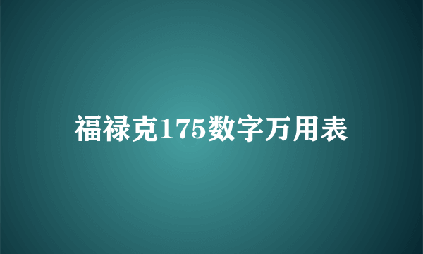 福禄克175数字万用表