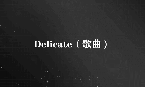 Delicate（歌曲）