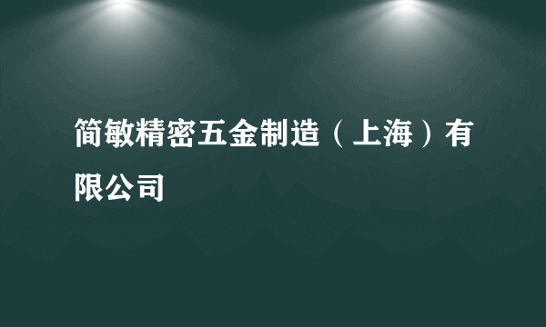 简敏精密五金制造（上海）有限公司