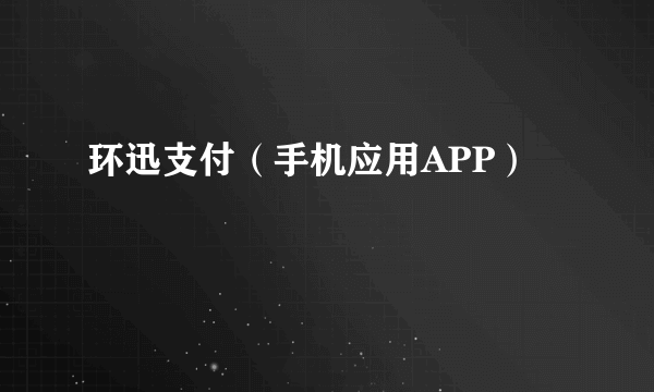 环迅支付（手机应用APP）