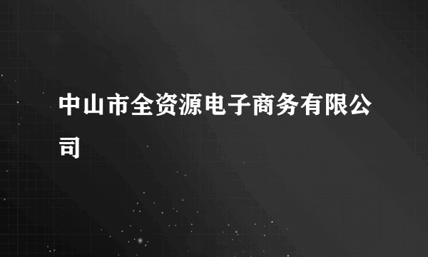 中山市全资源电子商务有限公司