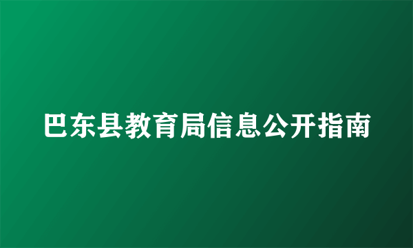 巴东县教育局信息公开指南