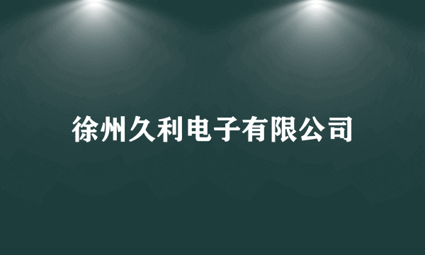 徐州久利电子有限公司