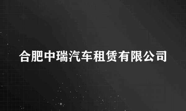 合肥中瑞汽车租赁有限公司