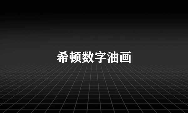 希顿数字油画