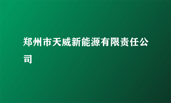 郑州市天威新能源有限责任公司