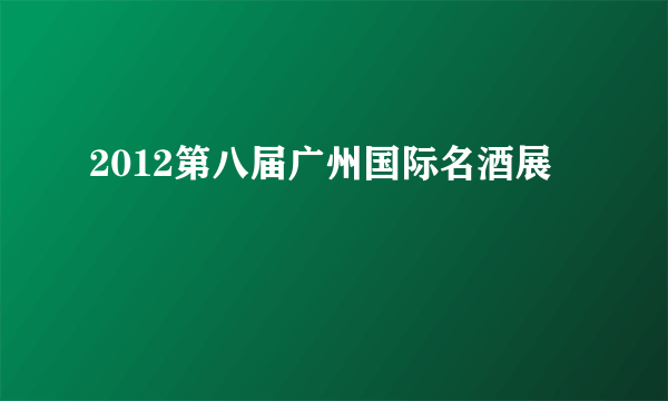 2012第八届广州国际名酒展