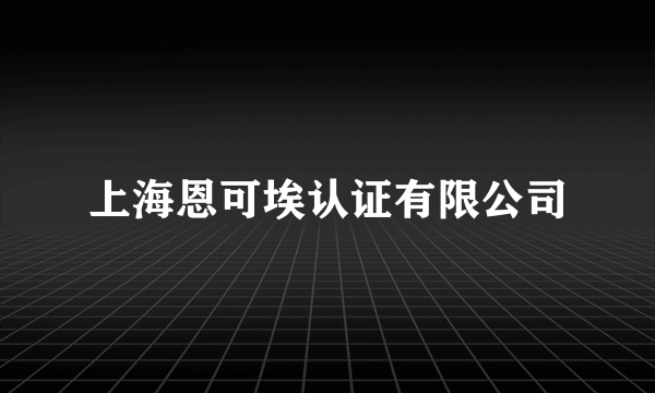 上海恩可埃认证有限公司