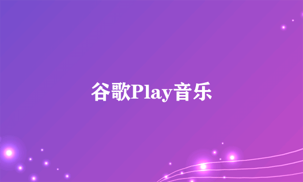 谷歌Play音乐