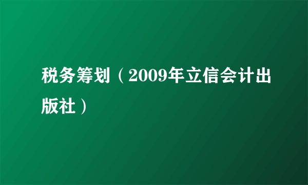 税务筹划（2009年立信会计出版社）