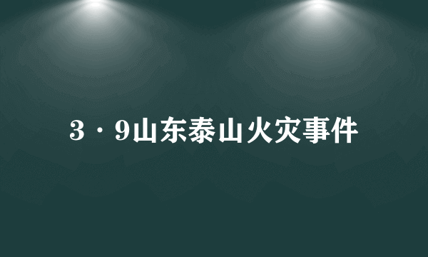 3·9山东泰山火灾事件