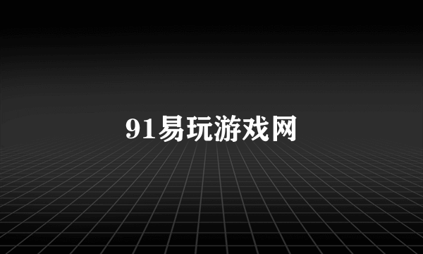 91易玩游戏网